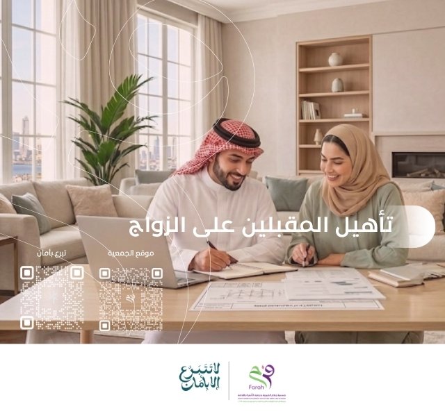 تأهيل المقبلين على الزواج