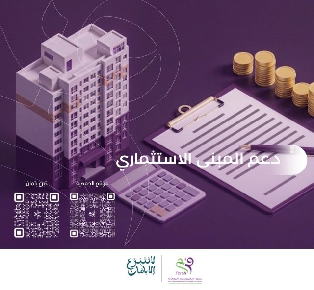 دعم المبنى الاستثماري